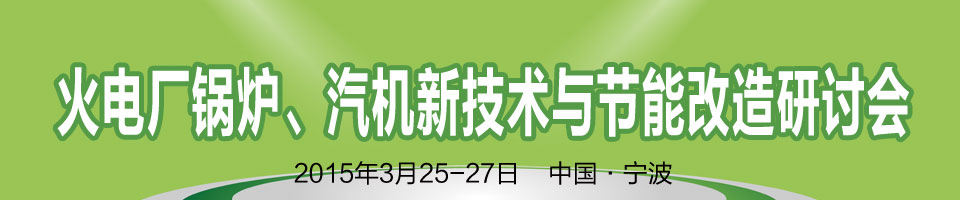 第二屆火電廠鍋爐、汽機新技術(shù)與節(jié)能改造研討會