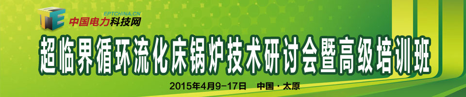 首屆超臨界循環(huán)流化床鍋爐技術(shù)研討會(huì)暨高級(jí)培訓(xùn)班