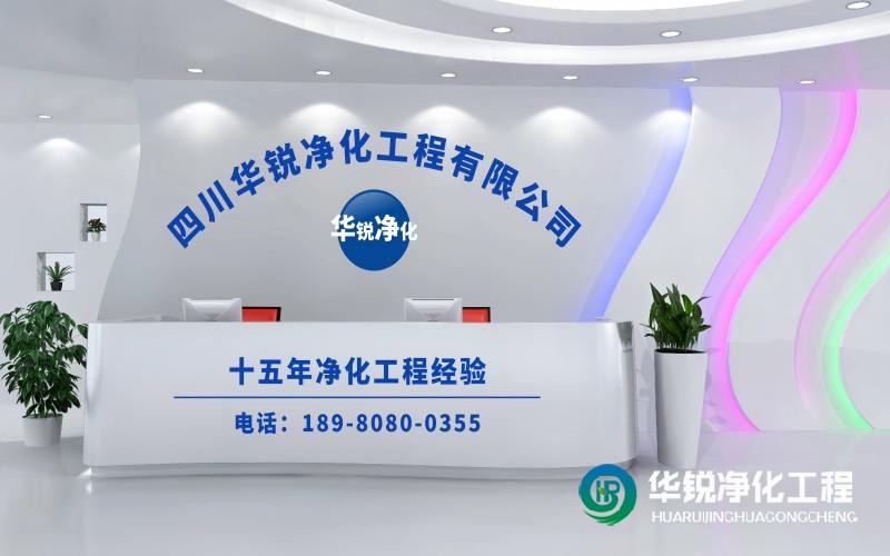 作為實(shí)驗(yàn)室整體施工廠家華銳凈化工程的優(yōu)勢有哪些？